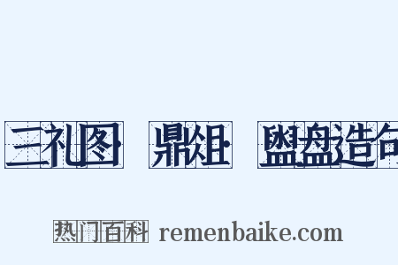 三礼图·鼎俎·盥盘造句是什么意思的图片